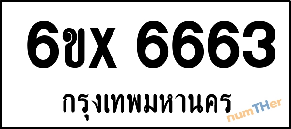 จองเลขทะเบียน 6ขx 6663 กรุงเทพมหานคร